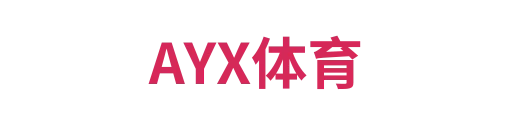 爱游戏赛事资讯